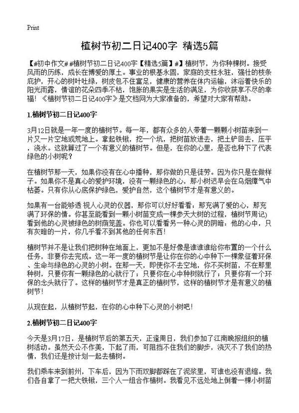 植树节初二日记400字