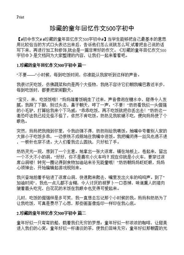 珍藏的童年回忆作文500字初中