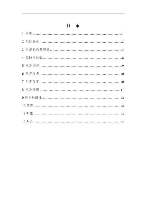 水电站综合应急预案(23页)