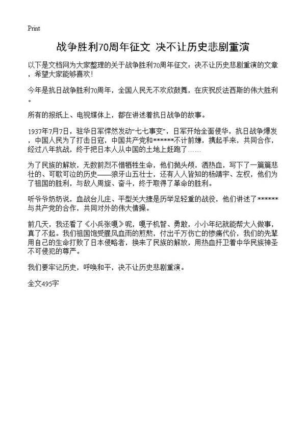 战争胜利70周年征文 决不让历史悲剧重演