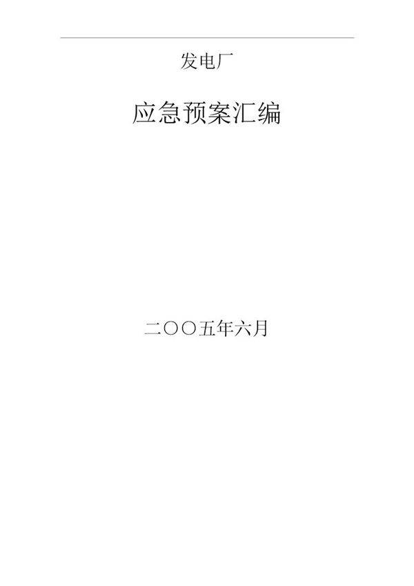 发电厂应急预案汇编(550页)