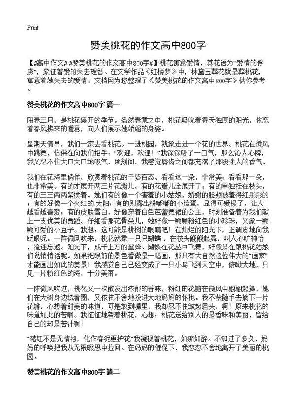 赞美桃花的作文高中800字