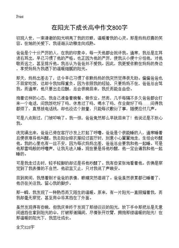 在阳光下成长高中作文800字