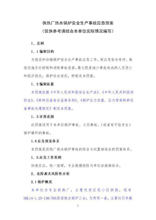 供热厂热水锅炉安全生产事故应急预案