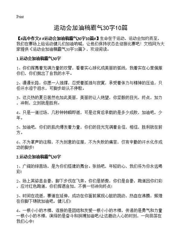 运动会加油稿霸气30字10篇