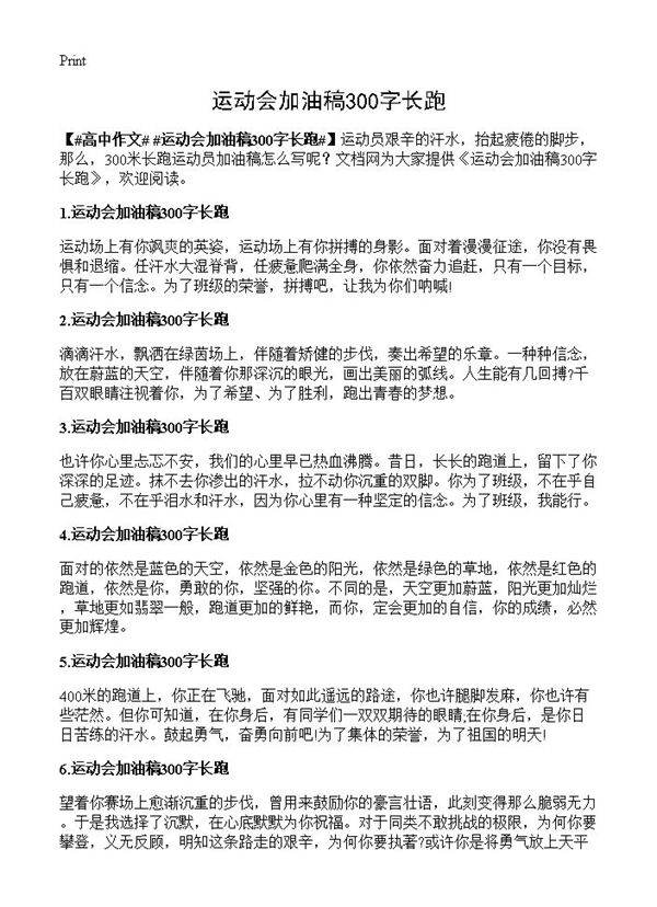运动会加油稿300字长跑
