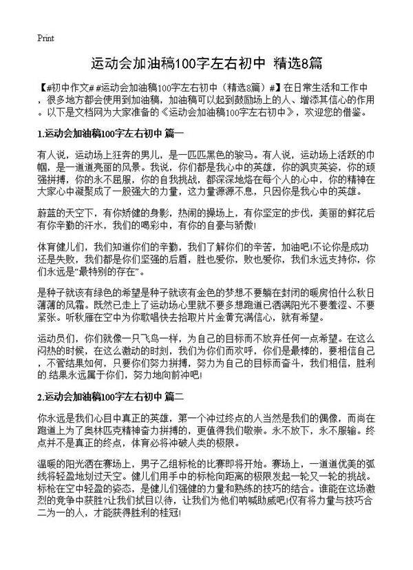 运动会加油稿100字左右初中8篇