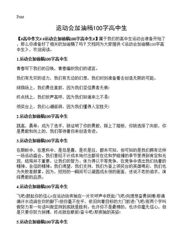 运动会加油稿100字高中生