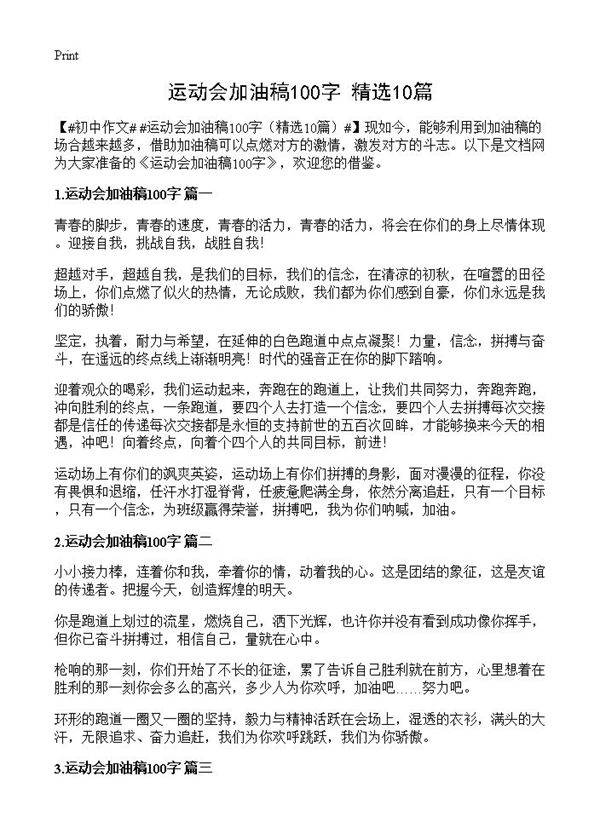 运动会加油稿100字10篇