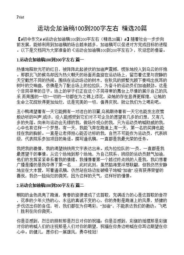 运动会加油稿100到200字左右20篇