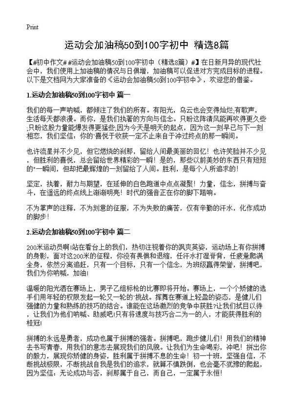 运动会加油稿50到100字初中8篇