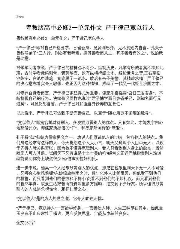 粤教版高中必修2一单元作文 严于律己宽以待人