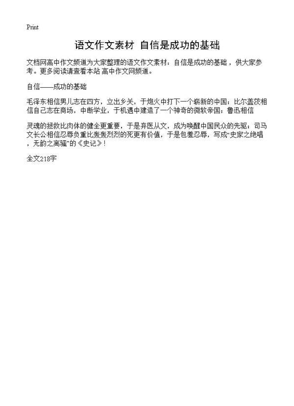 语文作文素材 自信是成功的基础