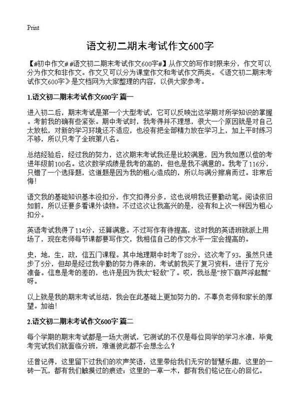 语文初二期末考试作文600字
