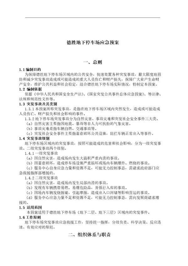 停车场应急预案