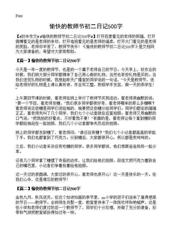 愉快的教师节初二日记500字
