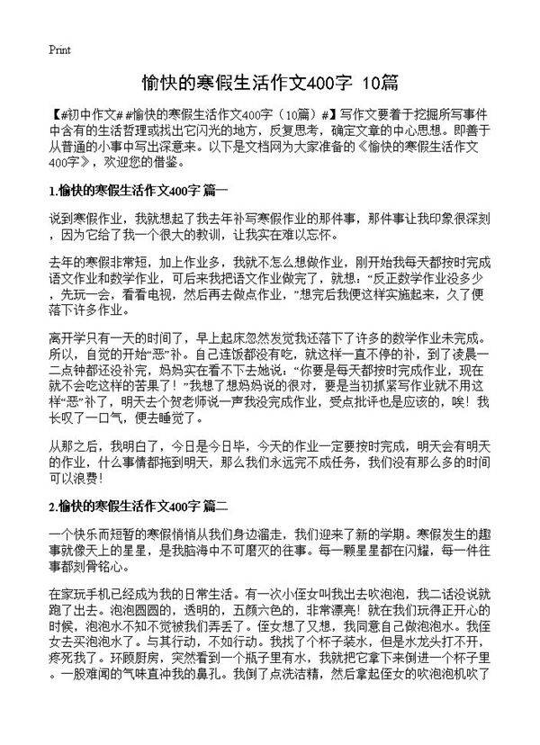 愉快的寒假生活作文400字10篇
