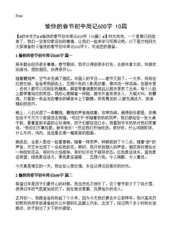 愉快的春节初中周记600字10篇