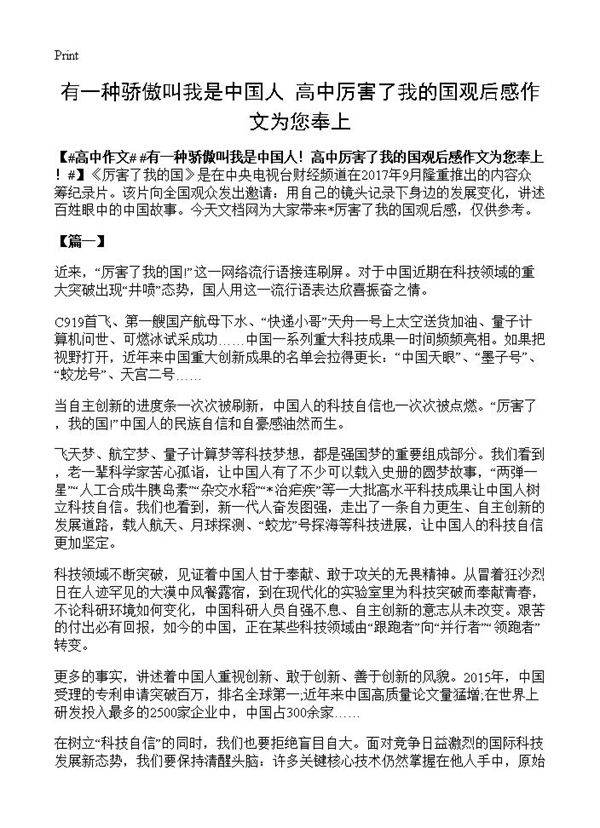 有一种骄傲叫我是中国人高中厉害了我的国观后感作文为您奉上