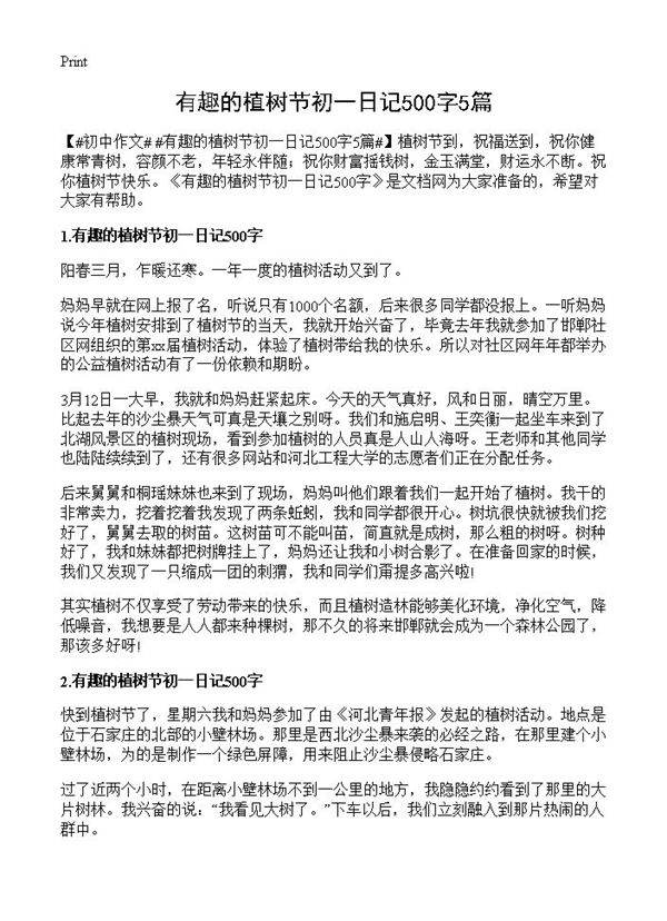 有趣的植树节初一日记500字5篇