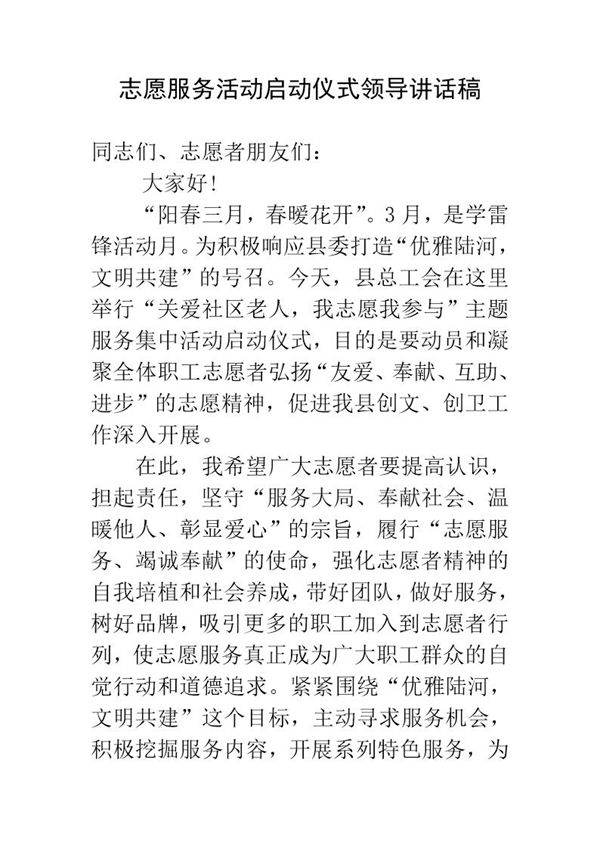 志愿服务活动启动仪式领导讲话稿