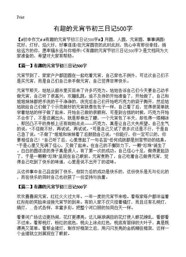 有趣的元宵节初三日记500字