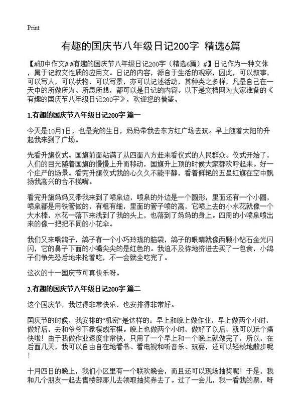 有趣的国庆节八年级日记200字6篇