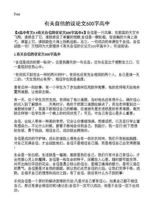 有关自信的议论文600字高中