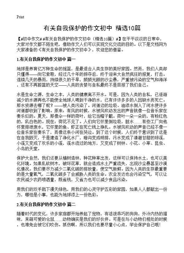 有关自我保护的作文初中10篇