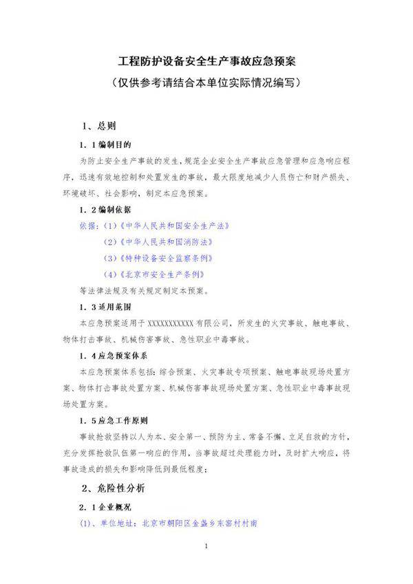 工程防护设备应急预案