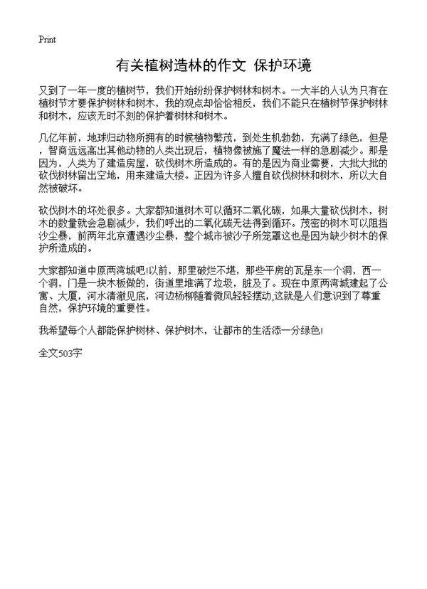 有关植树造林的作文 保护环境