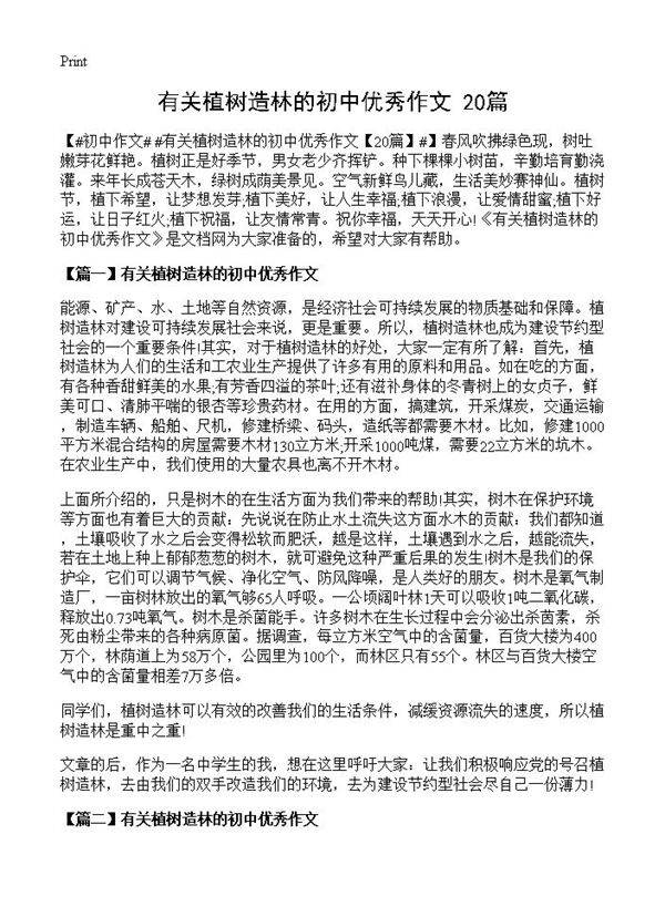 有关植树造林的初中优秀作文