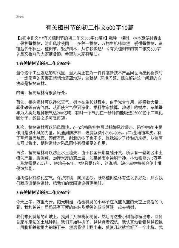 有关植树节的初二作文500字10篇