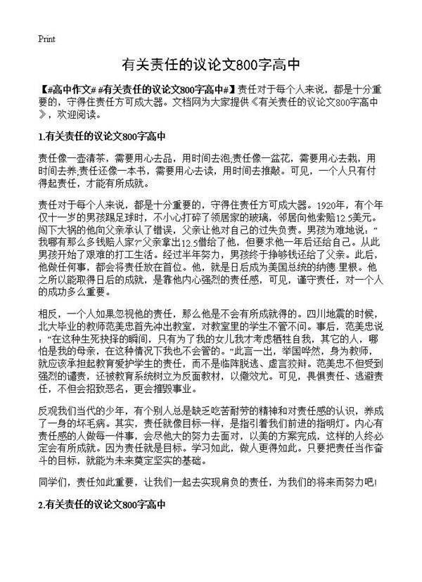 有关责任的议论文800字高中