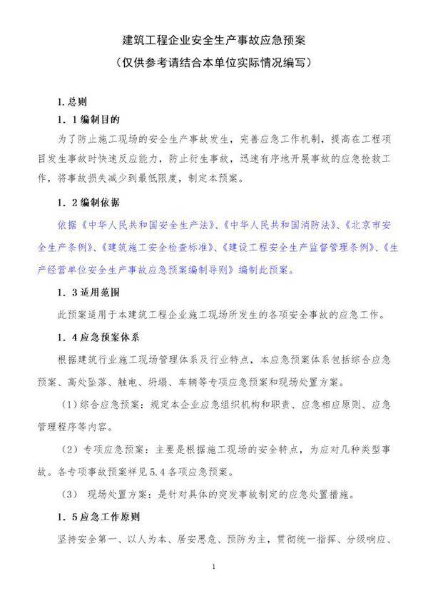 建筑工程企业安全生产事故应急预案