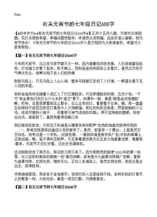 有关元宵节的七年级日记600字