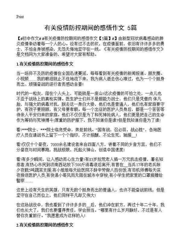 有关疫情防控期间的感悟作文