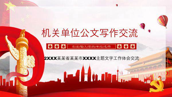机关单位公文写作交流