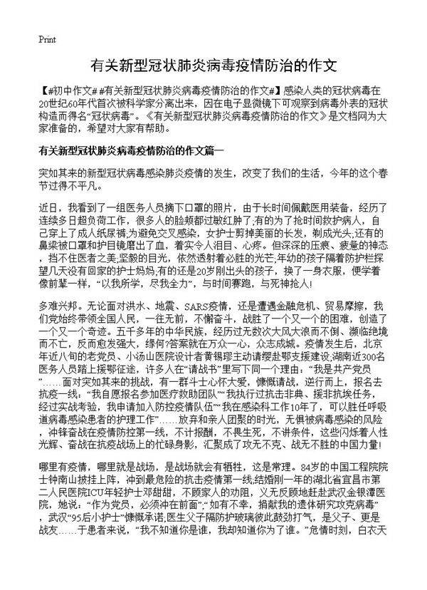 有关新型冠状肺炎病毒疫情防治的作文