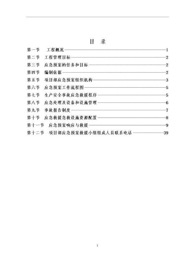 各类施工现场生产安全事故应急预案