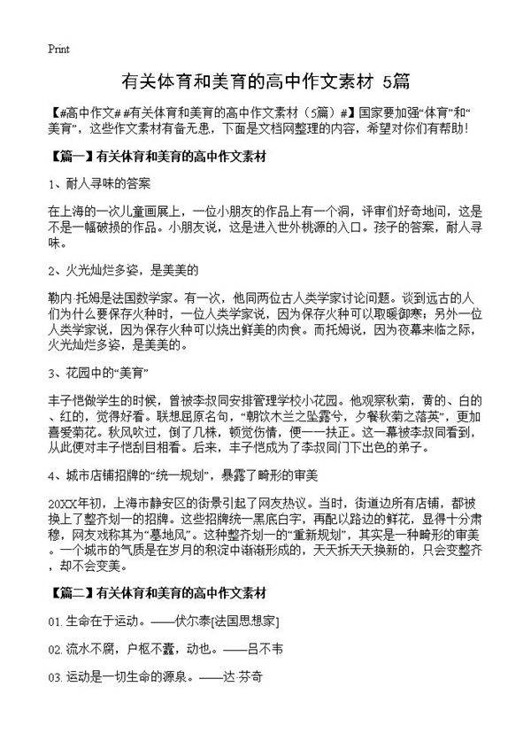 有关体育和美育的高中作文素材5篇