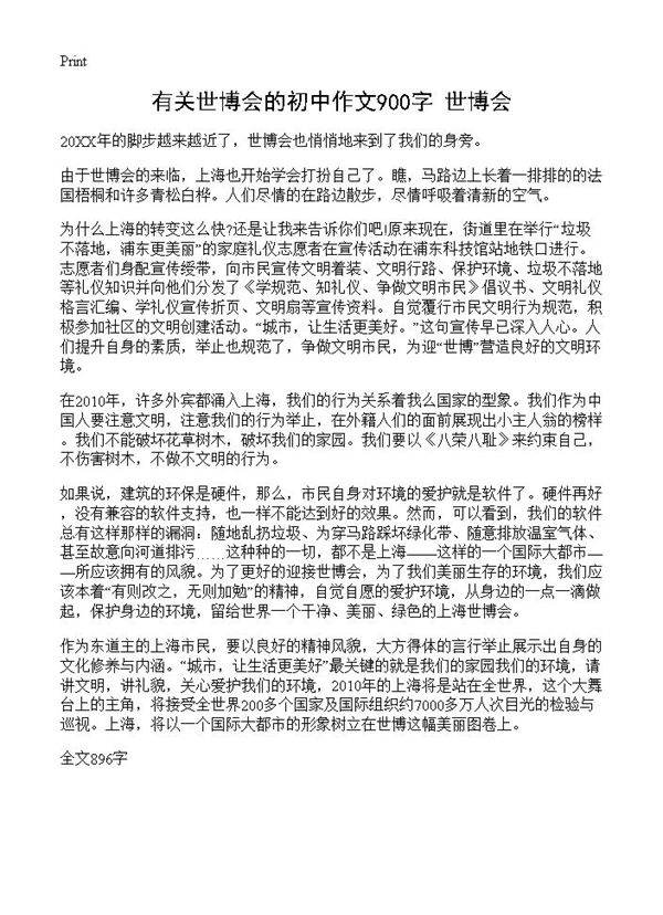有关世博会的初中作文900字 世博会
