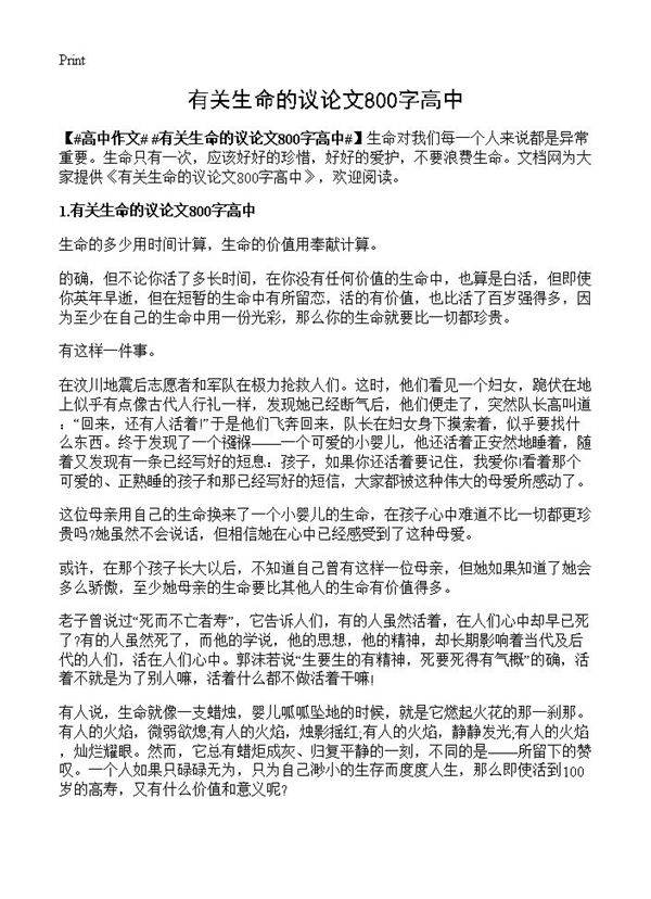 有关生命的议论文800字高中