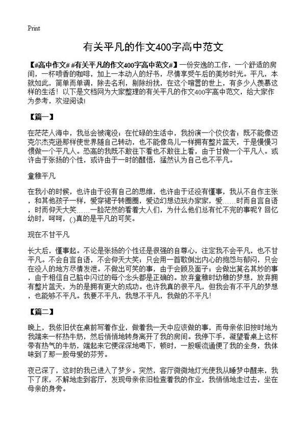 有关平凡的作文400字高中范文