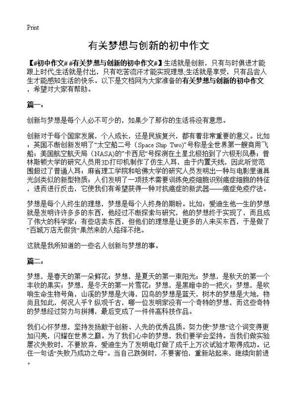 有关梦想与创新的初中作文