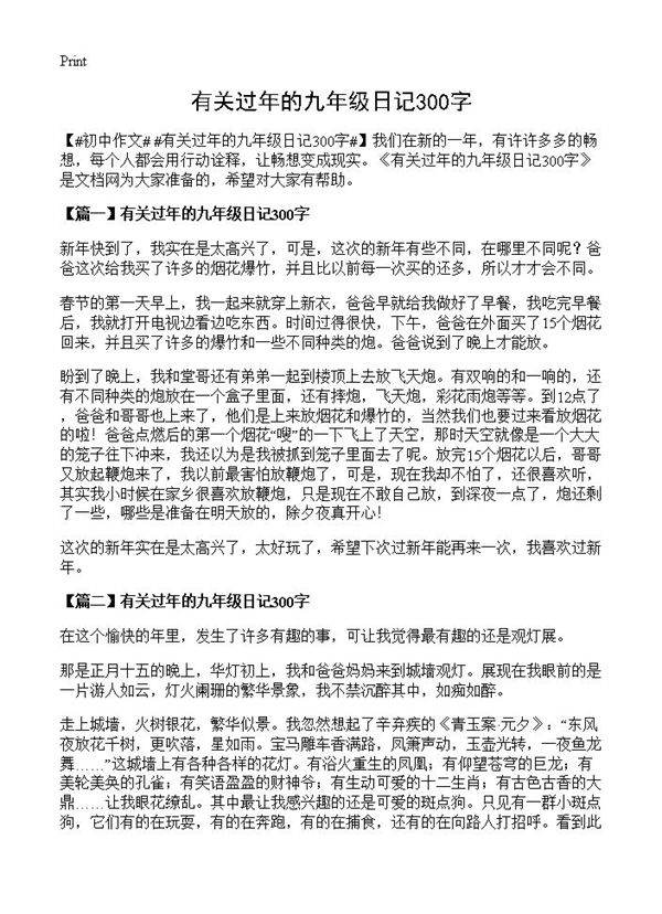有关过年的九年级日记300字
