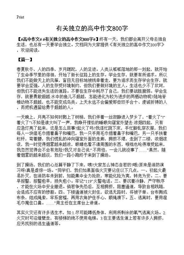 有关独立的高中作文800字