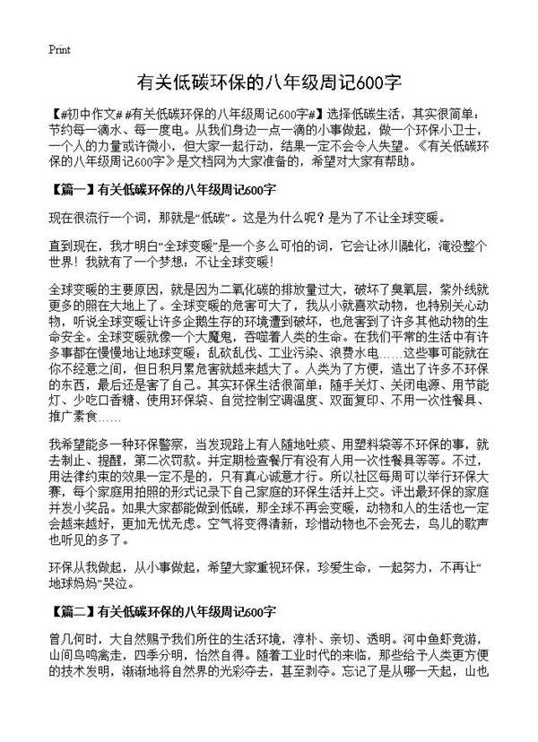 有关低碳环保的八年级周记600字