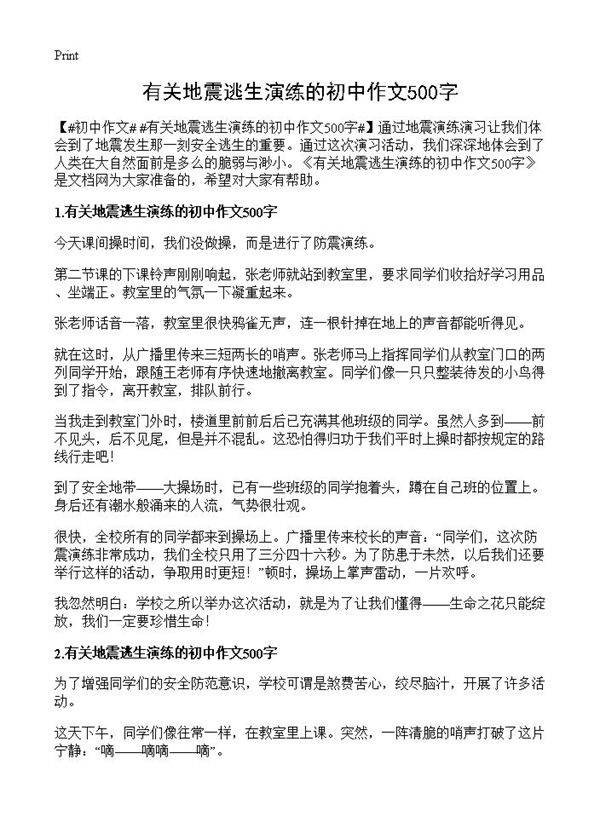 有关地震逃生演练的初中作文500字