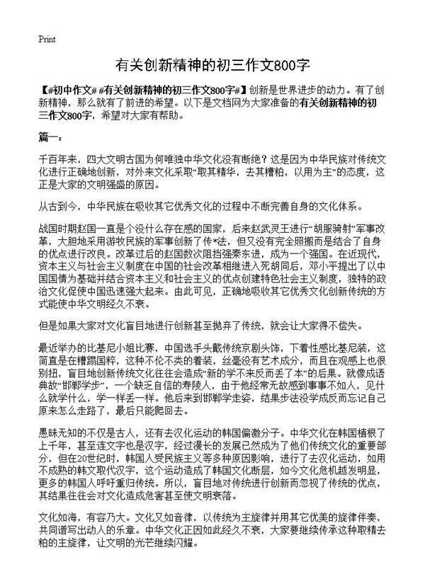 有关创新精神的初三作文800字